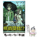 【中古】 ヤマノススメ volume 23 / しろ / アース スターエンターテイメント コミック 【メール便送料無料】【あす楽対応】