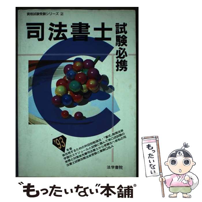 【中古】 司法書士試験必携 '93年版 / 法学書院編集部 / 法学書院 / 法学書院 [単行本]【メール便送料無料】【あす楽対応】