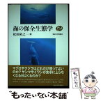 【中古】 海の保全生態学 / 松田 裕之 / 東京大学出版会 [単行本]【メール便送料無料】【あす楽対応】