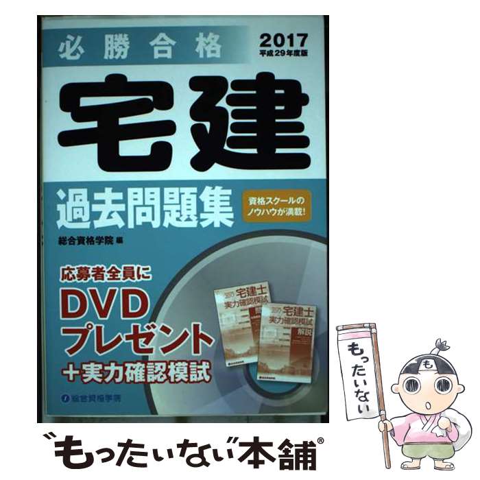 著者：総合資格学院出版社：総合資格サイズ：単行本ISBN-10：4864172153ISBN-13：9784864172158■通常24時間以内に出荷可能です。※繁忙期やセール等、ご注文数が多い日につきましては　発送まで48時間かかる場合があります。あらかじめご了承ください。 ■メール便は、1冊から送料無料です。※宅配便の場合、2,500円以上送料無料です。※あす楽ご希望の方は、宅配便をご選択下さい。※「代引き」ご希望の方は宅配便をご選択下さい。※配送番号付きのゆうパケットをご希望の場合は、追跡可能メール便（送料210円）をご選択ください。■ただいま、オリジナルカレンダーをプレゼントしております。■お急ぎの方は「もったいない本舗　お急ぎ便店」をご利用ください。最短翌日配送、手数料298円から■まとめ買いの方は「もったいない本舗　おまとめ店」がお買い得です。■中古品ではございますが、良好なコンディションです。決済は、クレジットカード、代引き等、各種決済方法がご利用可能です。■万が一品質に不備が有った場合は、返金対応。■クリーニング済み。■商品画像に「帯」が付いているものがありますが、中古品のため、実際の商品には付いていない場合がございます。■商品状態の表記につきまして・非常に良い：　　使用されてはいますが、　　非常にきれいな状態です。　　書き込みや線引きはありません。・良い：　　比較的綺麗な状態の商品です。　　ページやカバーに欠品はありません。　　文章を読むのに支障はありません。・可：　　文章が問題なく読める状態の商品です。　　マーカーやペンで書込があることがあります。　　商品の痛みがある場合があります。