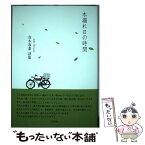 【中古】 木漏れ日の時間 青木春菜詩集 / 青木 春菜 / 竹林館 [単行本（ソフトカバー）]【メール便送料無料】【あす楽対応】