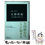 【中古】 太閤検地 秀吉が目指した国のかたち / 中野 等 / 中央公論新社 [新書]【メール便送料無料】【あす楽対応】