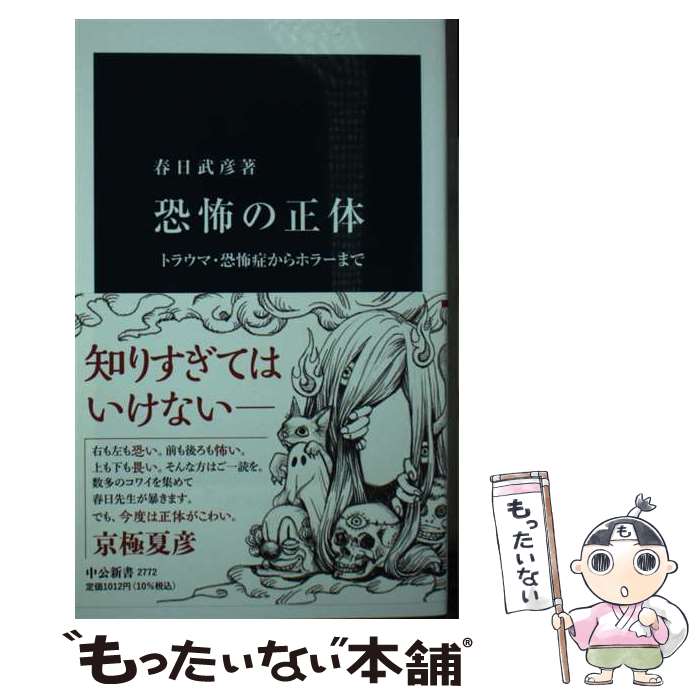 【中古】 恐怖の正体 トラウマ・恐怖症からホラーまで / 春日 武彦 / 中央公論新社 [新書]【メール便送料無料】【あす楽対応】