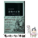  恐怖の正体 トラウマ・恐怖症からホラーまで / 春日 武彦 / 中央公論新社 