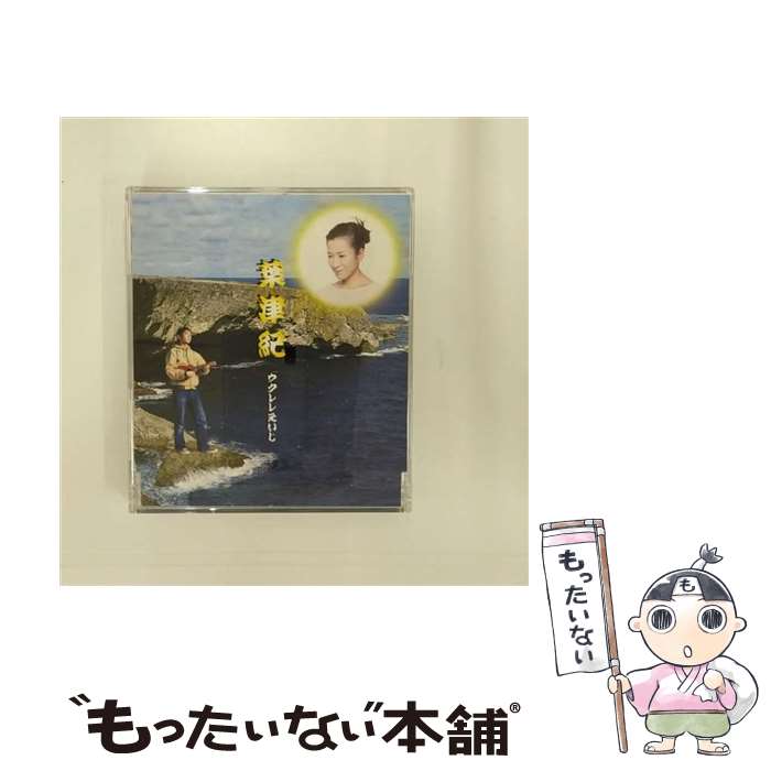 【中古】 葉津紀/CDシングル（12cm）/FLCF-7021 / ウクレレえいじ / フォーライフ ミュージックエンタテイメント [CD]【メール便送料無料】【あす楽対応】