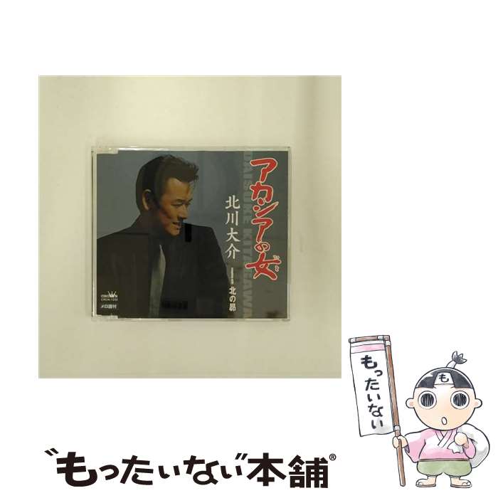 【中古】 アカシアの女/CDシングル（12cm）/CRCN-1232 / 北川大介 / 日本クラウン [CD]【メール便送料無料】【あす楽対応】