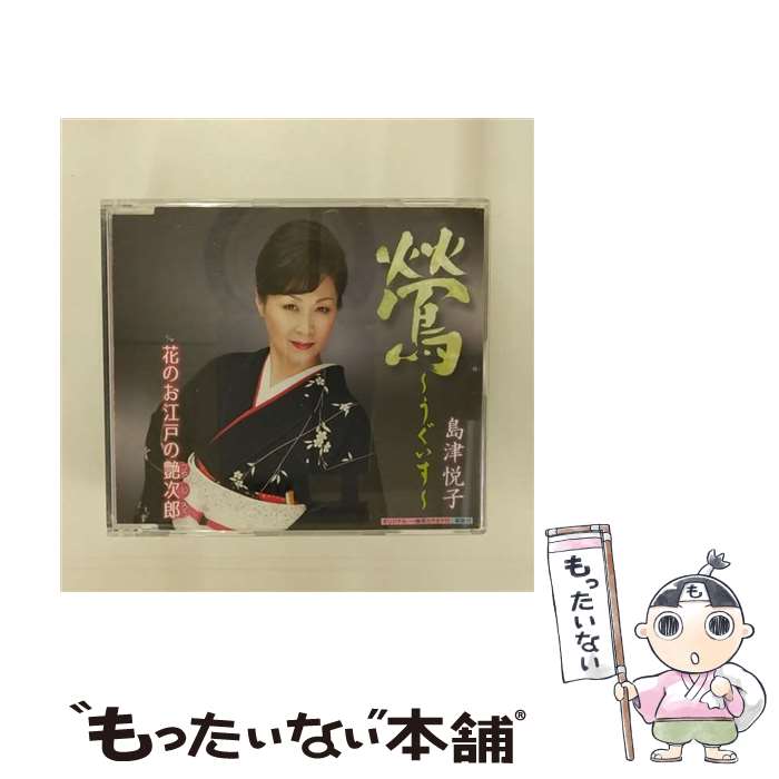 【中古】 キングレコード｜KING RECORDS 島津悦子/鶯～うぐいす～/花のお江戸の艶次郎 / 島津悦子 / キ..