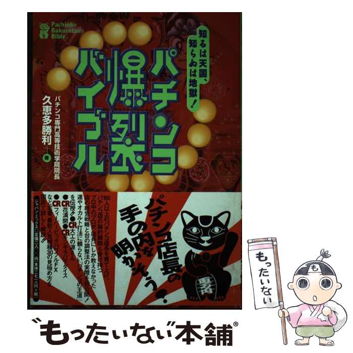 【中古】 パチンコ爆裂バイブル 知るは天国、知らぬは地獄！ / 久恵多 勝利 / ジャパン・ミックス [単行本]【メール便送料無料】【あす楽対応】