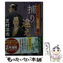  捕り違え 北の御番所反骨日録　八 / 芝村 凉也 / 双葉社 