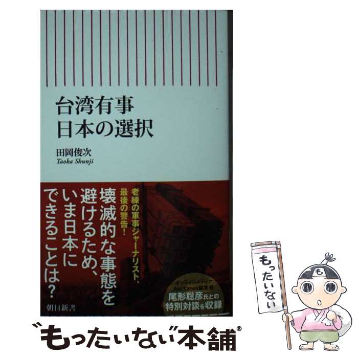 【中古】 台湾有事　日本の選択 / 田岡 俊次 / 朝日新聞出版 [新書]【メール便送料無料】【最短翌日配達対応】