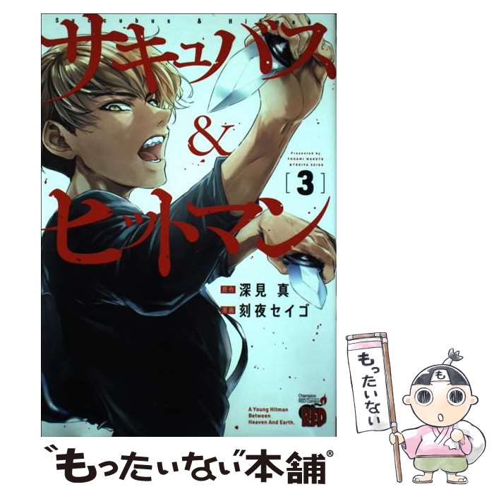 【中古】 サキュバス＆ヒットマン 3 / 深見真, 刻夜セイゴ / 秋田書店 [コミック]【メール便送料無料】【あす楽対応】