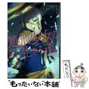 【中古】 処刑少女の生きる道 The Executioner and Her W 4 / 佐藤真登(GA文庫/SBクリエイティブ刊), 三ツ谷亮 / コミック 【メール便送料無料】【あす楽対応】