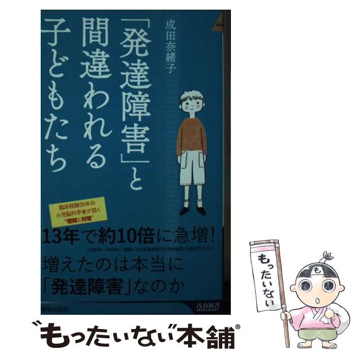 【中古】 「発達障害」と間違われる子どもたち / 成田奈緒子