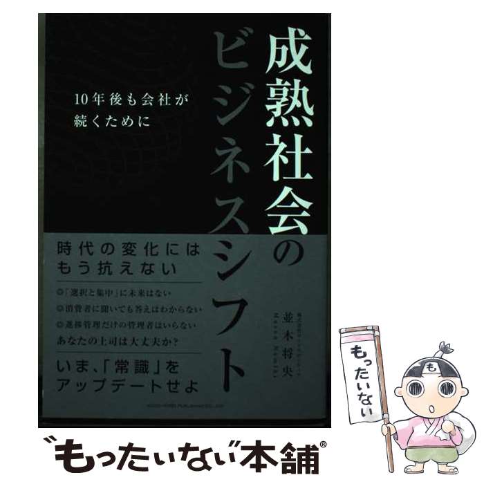 【中古】 成熟社会のビジネスシフト 10年後も会社が続くために / 並木 将央 / 総合法令出版 [単行本（ソフトカバー）]【メール便送料無料】【あす楽対応】