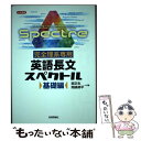 【中古】 完全理系専用英語長文スペクトル基礎編 大学受験 / 関 正生, 岡崎 修平 / 技術評論社 単行本（ソフトカバー） 【メール便送料無料】【あす楽対応】