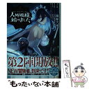 【中古】 人外姫様 始めました Free Life Fantasy Online 8 / 園原 アオ, 割田 コマ, Sherry / 講談社 コミック 【メール便送料無料】【あす楽対応】