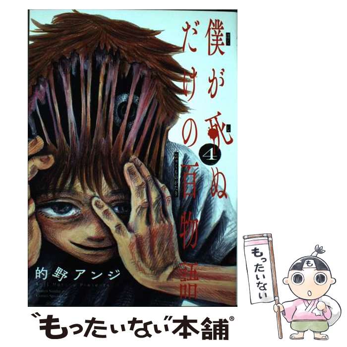 Kodansha Magazine C - 【中古】 僕が死ぬだけの百物語（4） / 的野 アンジ / 小学館 [コミック]【メール便送料無料】【最短翌日配達対応】