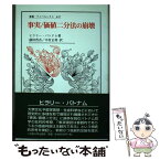 【中古】 事実／価値二分法の崩壊 / ヒラリー パトナム, Hilary Putnam, 藤田 晋吾, 中村 正利 / 法政大学出版局 [単行本]【メール便送料無料】【あす楽対応】