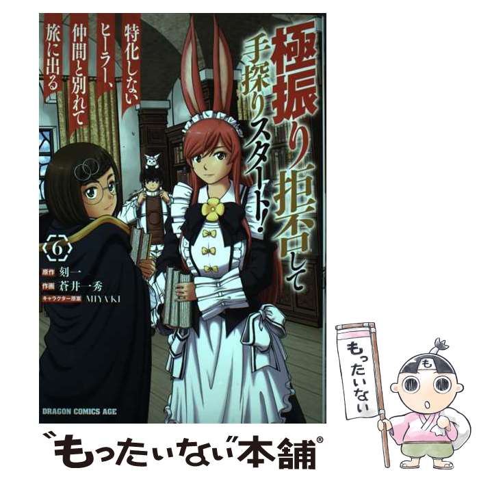 【中古】 極振り拒否して手探りスタート！ 特化しないヒーラー 仲間と別れて旅に出る 6 / 蒼井 一秀 / KADOKAWA コミック 【メール便送料無料】【最短翌日配達対応】