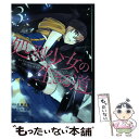 【中古】 処刑少女の生きる道 The Executioner and Her W 3 / 佐藤真登(GA文庫/SBクリエイティブ刊), 三ツ谷亮 / コミック 【メール便送料無料】【あす楽対応】