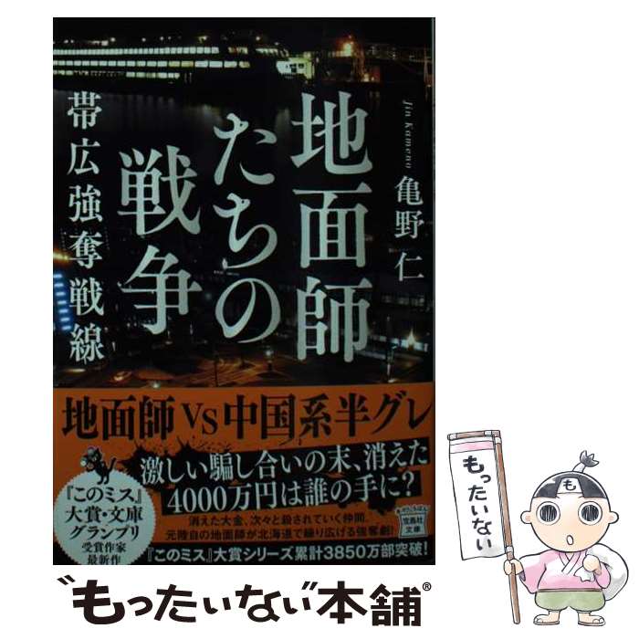 【中古】 地面師たちの戦争 帯広強奪戦線 / 亀野 仁 / 宝島社 [文庫]【メール便送料無料】【最短翌日配達対応】