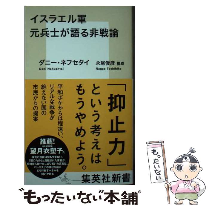 【中古】 イスラエル軍元兵士が語る非戦論 / ダニー・ネフセタイ, 永尾 俊彦 / 集英社 [新書]【メール便送料無料】【最短翌日配達対応】