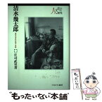 【中古】 清水幾太郎 異彩の学匠の思想と実践 / 庄司武史 / ミネルヴァ書房 [単行本]【メール便送料無料】【あす楽対応】