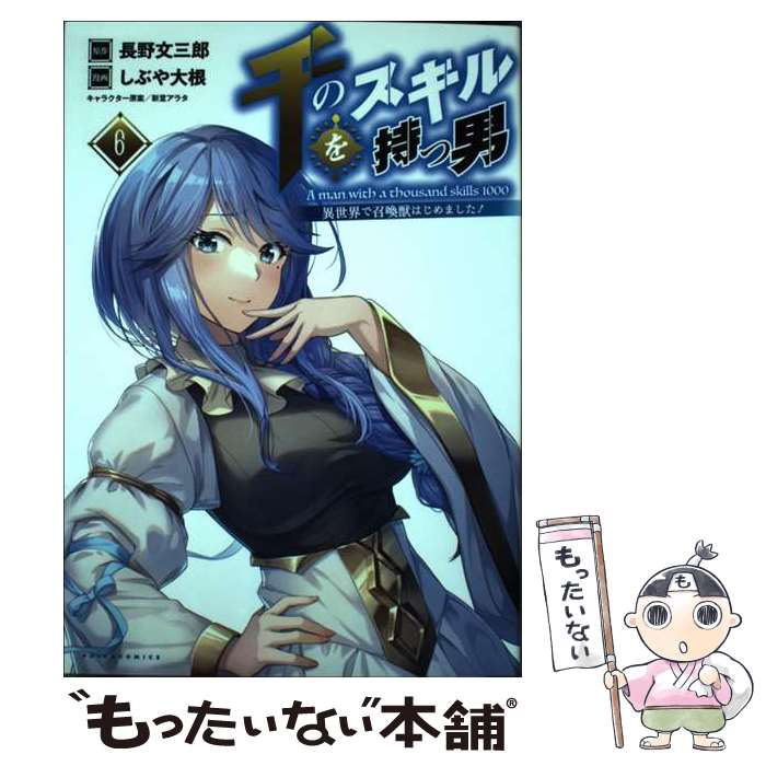 【中古】 千のスキルを持つ男 異世界で召喚獣はじめました！ 6 / 長野文三郎, しぶや大根, 新堂アラタ,..