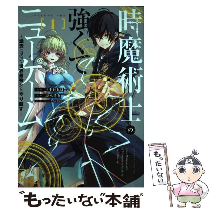 Byrds C - 【中古】 時魔術士の強くてニューゲーム（1） ～過去に戻って世界最強からやり直す～ / 三千社 ヒロ, きさらぎ ゆり / KADOKAWA [コミック]【メール便送料無料】【最短翌日配達対応】