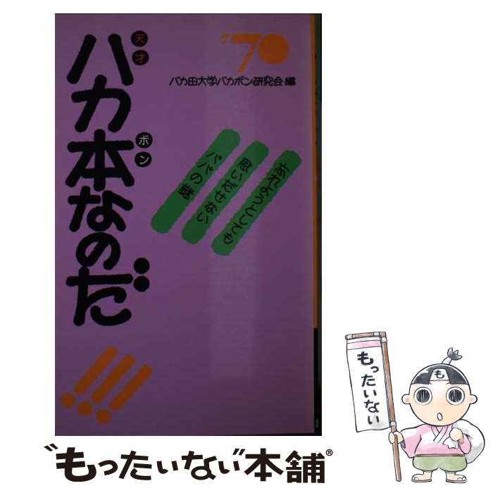 【中古】 天才バカ本なのだ！！！ 忘れようとしても思いだせないパパの謎 / バカ田大学バカボン研究会 / 評伝社 新書 【メール便送料無料】【あす楽対応】