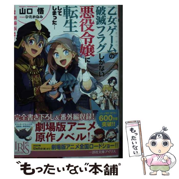 【中古】 劇場版 乙女ゲームの破滅フラグしかない悪役令嬢に転生してしまった… / 山口 悟, ひだか なみ / 一迅社 [文庫]【メール便送料無料】【最短翌日配達対応】