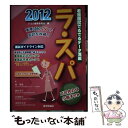 【中古】 ラ スパ 2012 / テコム編集委員会 / テコム 単行本 【メール便送料無料】【あす楽対応】