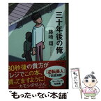 【中古】 三十年後の俺 / 藤崎翔 / 光文社 [文庫]【メール便送料無料】【あす楽対応】