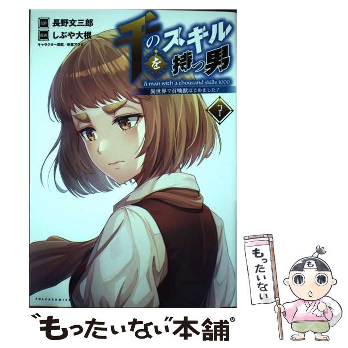 【中古】 千のスキルを持つ男 異世界で召喚獣はじめました！ 7 / 長野文三郎, しぶや大根, 新堂アラタ,..