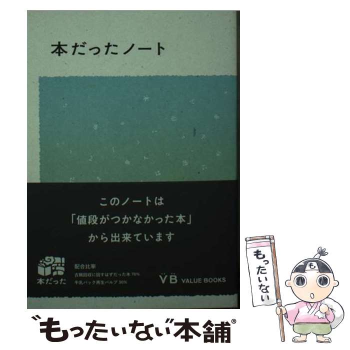 本だったノート/バリューブックス・パブリッシング/バリューブックス・パブリッシング[文庫]のポイント対象リンク