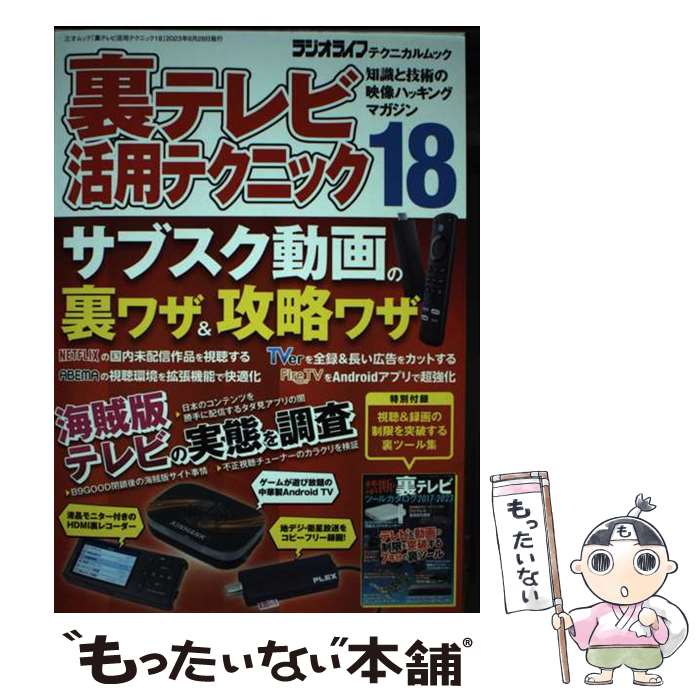 【中古】 裏テレビ活用テクニック 知識と技術の映像ハッキング