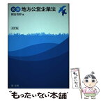 【中古】 図解地方公営企業法 改訂版 / 細谷芳郎 / 第一法規株式会社 [単行本]【メール便送料無料】【あす楽対応】