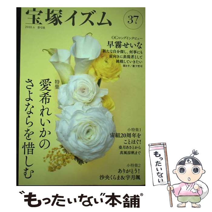 【中古】 宝塚イズム 37 / 薮下 哲司, 鶴岡 英理子 / 青弓社 [単行本]【メール便送料無料】【最短翌日配達対応】