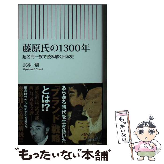 【中古】 藤原氏の1300年　超名門一族で読み解く日本史 / 京谷 一樹 / 朝日新聞出版 [新書]【メール便送料無料】【あす楽対応】