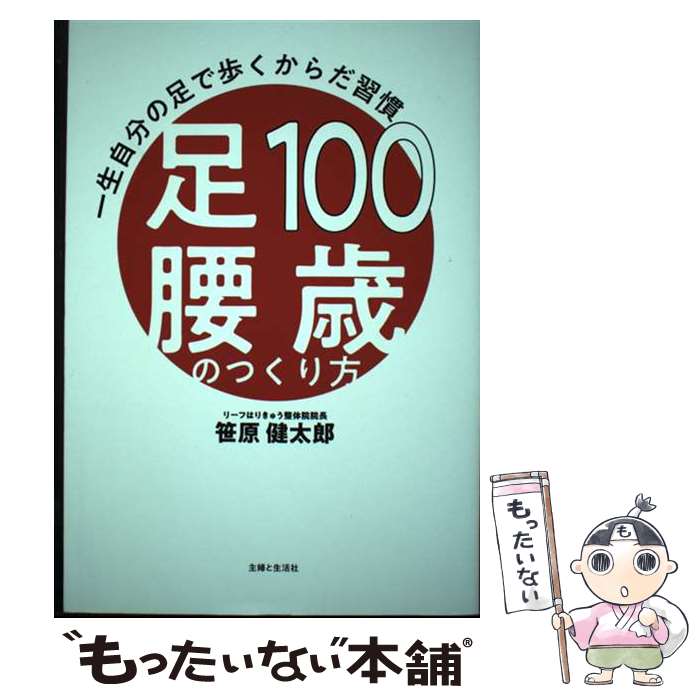 著者：笹原健太郎出版社：主婦と生活社サイズ：単行本ISBN-10：4391158817ISBN-13：9784391158816■こちらの商品もオススメです ● 足の専門医が教える 100歳までスタスタ歩ける足のつくりかた / 菊池守 / アスコム [単行本（ソフトカバー）] ■通常24時間以内に出荷可能です。※繁忙期やセール等、ご注文数が多い日につきましては　発送まで48時間かかる場合があります。あらかじめご了承ください。 ■メール便は、1冊から送料無料です。※宅配便の場合、2,500円以上送料無料です。※最短翌日配達ご希望の方は、宅配便をご選択下さい。※「代引き」ご希望の方は宅配便をご選択下さい。※配送番号付きのゆうパケットをご希望の場合は、追跡可能メール便（送料210円）をご選択ください。■ただいま、オリジナルカレンダーをプレゼントしております。■お急ぎの方は「もったいない本舗　お急ぎ便店」をご利用ください。最短翌日配送、手数料298円から■まとめ買いの方は「もったいない本舗　おまとめ店」がお買い得です。■中古品ではございますが、良好なコンディションです。決済は、クレジットカード、代引き等、各種決済方法がご利用可能です。■万が一品質に不備が有った場合は、返金対応。■クリーニング済み。■商品画像に「帯」が付いているものがありますが、中古品のため、実際の商品には付いていない場合がございます。■商品状態の表記につきまして・非常に良い：　　使用されてはいますが、　　非常にきれいな状態です。　　書き込みや線引きはありません。・良い：　　比較的綺麗な状態の商品です。　　ページやカバーに欠品はありません。　　文章を読むのに支障はありません。・可：　　文章が問題なく読める状態の商品です。　　マーカーやペンで書込があることがあります。　　商品の痛みがある場合があります。