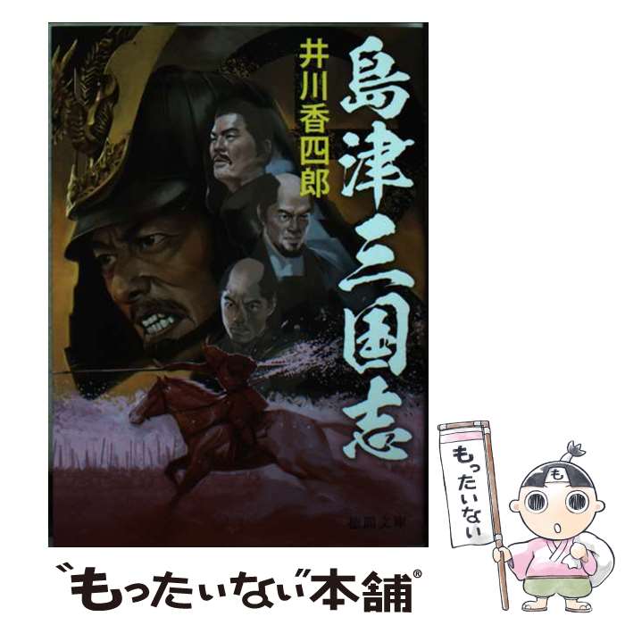【中古】 島津三国志 / 井川香四郎 / 徳間書店 [文庫]【メール便送料無料】【最短翌日配達対応】