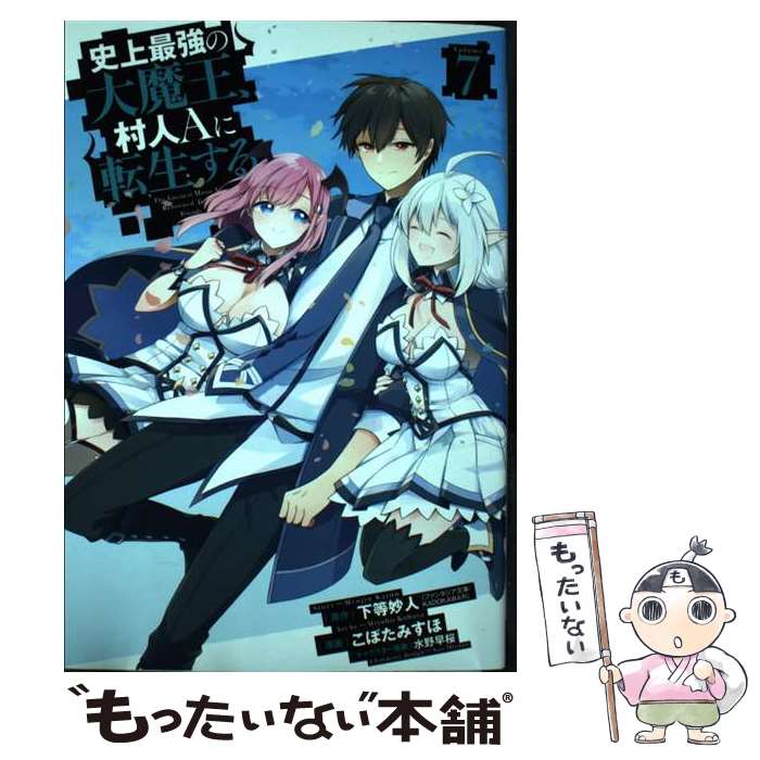 【中古】 史上最強の大魔王 村人Aに転生する 7 / 下等妙人 ファンタジア文庫/KADOKAWA刊 こぼた みすほ 水野早桜 / スクウェア・エニック [コミック]【メール便送料無料】【あす楽対応】