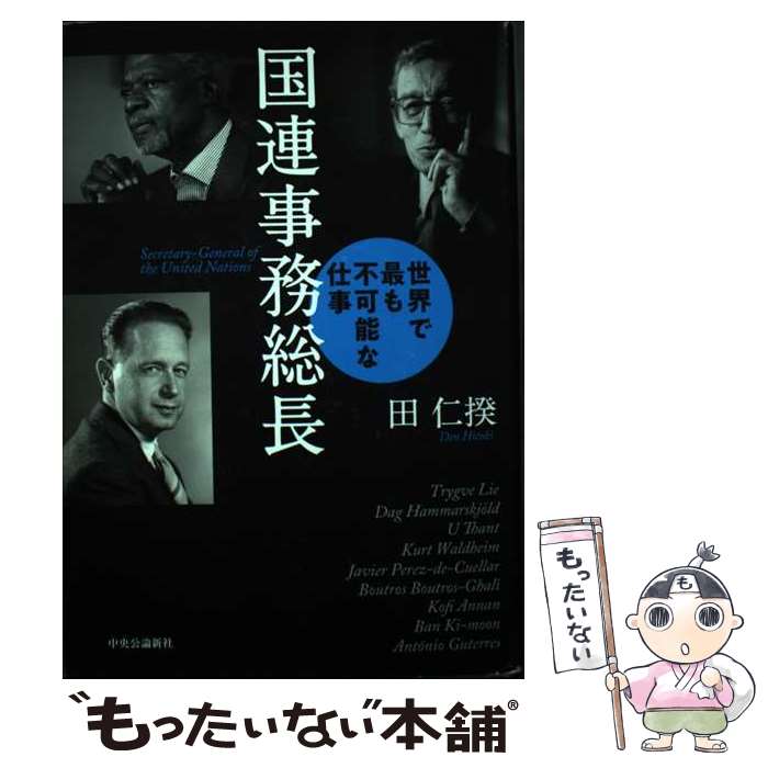 【中古】 国連事務総長 / 田 仁揆 / 中央公論新社 [単行本]【メール便送料無料】【最短翌日配達対応】