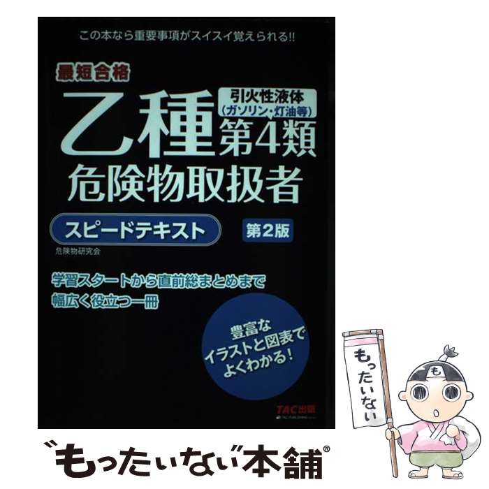【中古】 乙種第4類危険物取扱者　スピードテキスト　第2版 / 危険物研究会 / TAC出版 [単行本（ソフトカバー）]【メール便送料無料】【最短翌日配達対応】