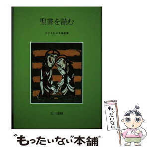 【中古】 聖書を読む ヨハネによる福音書 / 石川康輔 / ドン・ボスコ社 [単行本]【メール便送料無料】【あす楽対応】