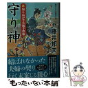  守り神 新・知らぬが半兵衛手控帖 / 藤井 邦夫 / 双葉社 