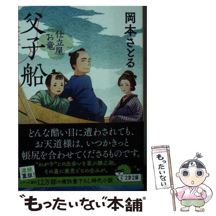 【中古】 父子船 仕立屋お竜 / 岡本 さとる / 文藝春秋 [文庫]【メール便送料無料】【最短翌日配達対応】
