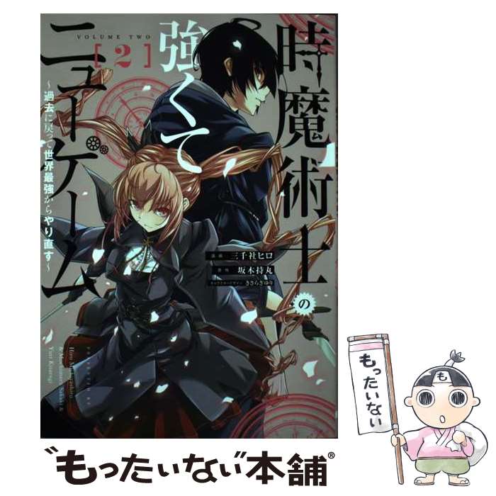 Jive Cr C - 【中古】 時魔術士の強くてニューゲーム（2） ～過去に戻って世界最強からやり直す～ / 三千社 ヒロ, きさらぎ ゆり / KADOKAWA [コミック]【メール便送料無料】【最短翌日配達対応】