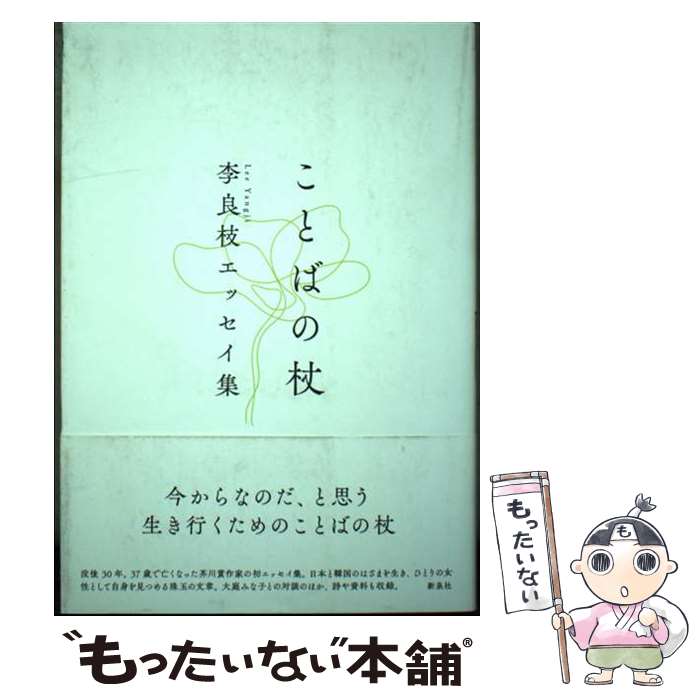 【中古】 ことばの杖 李良枝エッセイ集 / 李良枝 / 新泉社 [単行本（ソフトカバー）]【メール便送料無..