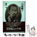 【中古】 六花飜々 清澤満之と近代仏教 / 理崎啓 / 哲山堂 単行本（ソフトカバー） 【メール便送料無料】【あす楽対応】